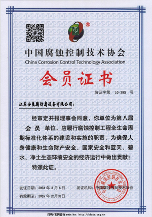 中国腐蚀控制技术协会（会员证书）
