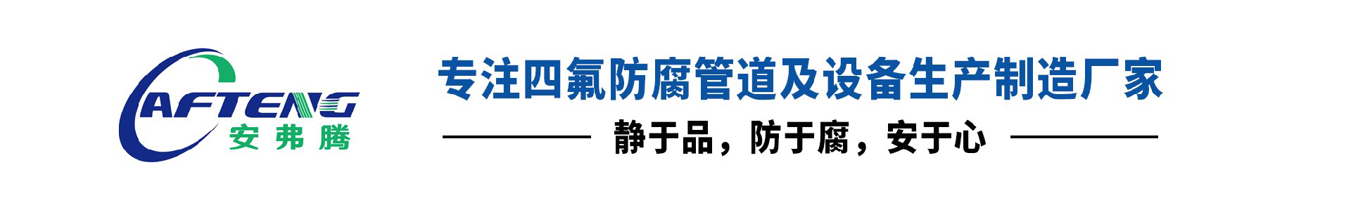 钢衬四氟管道_钢衬PTFE管道_衬四氟管-江苏安氟腾防腐设备有限公司